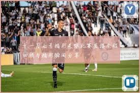 国米飞翼转会后市场反应分析及意甲转会动态