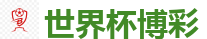 世界杯博彩_2026世界杯 (FIFA WorldCUP)中国外围指定网站